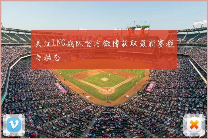 关注LNG战队官方微博获取最新赛程与动态