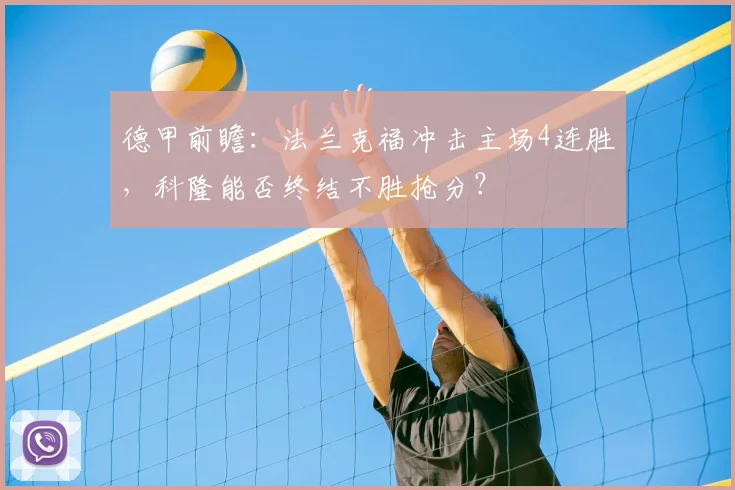 德甲前瞻：法兰克福冲击主场4连胜，科隆能否终结不胜抢分？