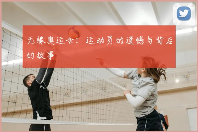 无缘奥运会：运动员的遗憾与背后的故事
