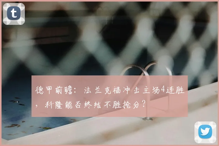 德甲前瞻:法兰克福冲击主场4连胜,科隆能否终结不胜抢分?