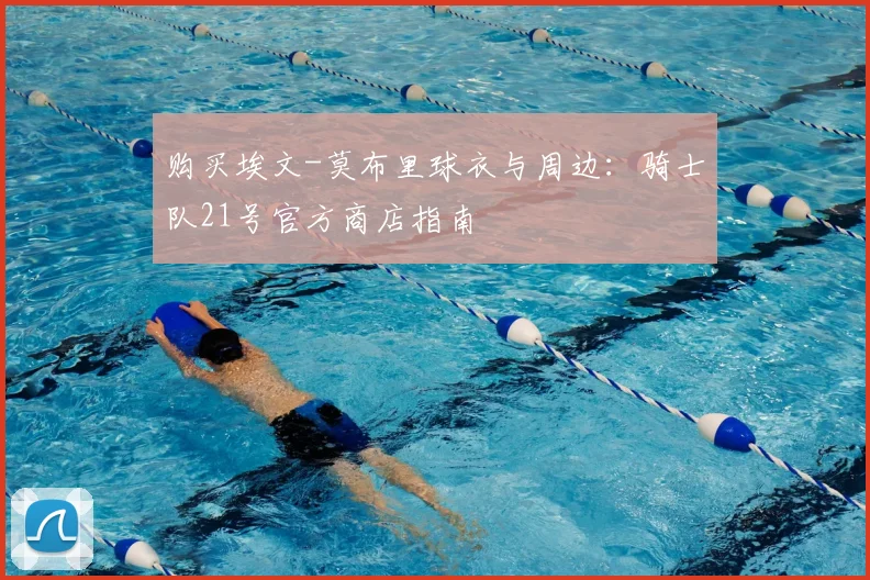 购买埃文-莫布里球衣与周边:骑士队21号官方商店指南