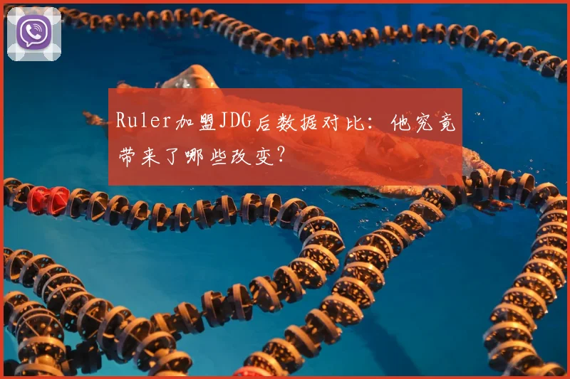 Ruler加盟JDG后数据对比：他究竟带来了哪些改变？