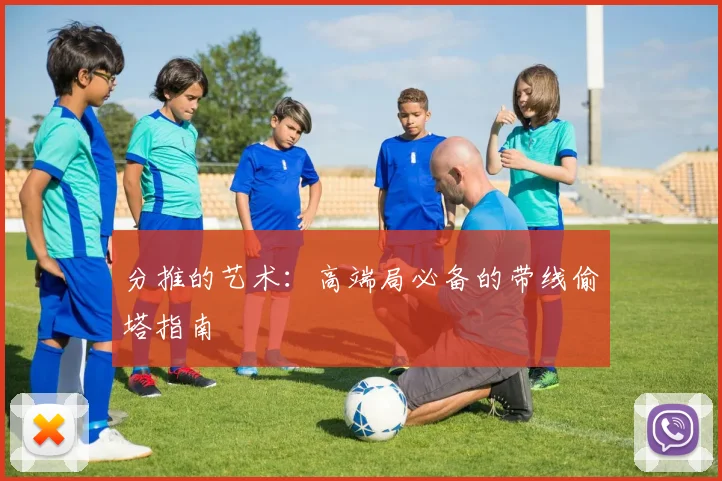 分推的艺术：高端局必备的带线偷塔指南